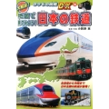 地図で見てみよう!日本の鉄道 大解説!のりもの図鑑DX 10