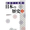 経済学で紐解く日本の歴史 下巻