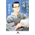 おばあさんの魂 幻冬舎文庫 さ 7-7