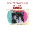 「グロリアと三人のセラピスト」とともに生きて 娘による追想