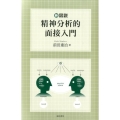 新図説精神分析的面接入門