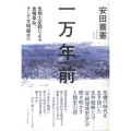 一万年前 気候大変動による食糧革命、そして文明誕生へ