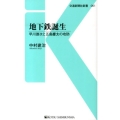 地下鉄誕生 早川徳次と五島慶太の攻防 交通新聞社新書 61