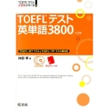 TOEFLテスト英単語3800 4訂版 TOEFL iBTテスト&TOEFL ITPテスト両対応 TOEFLテスト大戦略シリーズ 2