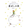 星の王子さまとめぐる星ぼしの旅