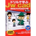 ドリルで学ぶJw_cad 第4版 高校生からのCAD入門書