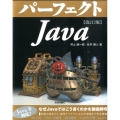 パーフェクトJava 改訂2版 PERFECT SERIES 2