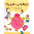 よくわかるこどものアレルギー 1