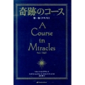 奇跡のコース 第1巻 普及版