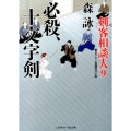 必殺、十文字剣 剣客相談人9 二見時代小説文庫 も 2-13