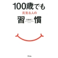 100歳でも元気な人の習慣