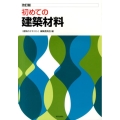 初めての建築材料 改訂版