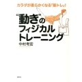 "動き"のフィジカルトレーニング カラダが柔らかくなる「筋トレ」!