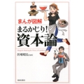 まんが図解まるかじり!資本論