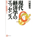 現代経済学のエッセンス 初歩から最新理論まで 河出ブックス 62
