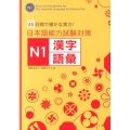 日本語能力試験対策N1漢字・語彙