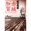 航空母艦「赤城」「加賀」 大艦巨砲からの変身 光人社ノンフィクション文庫 818