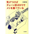気がつけばチェーン店ばかりでメシを食べている