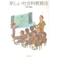 新しい社会科教育法