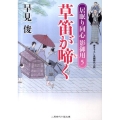 草笛が啼く 居眠り同心影御用5 二見時代小説文庫 は 1-10