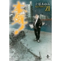 本気! 21 秋田文庫 57-21