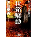 状箱騒動 幻冬舎時代小説文庫 さ 11-20 酔いどれ小籐次留書