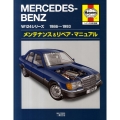 メルセデス・ベンツW124シリーズメンテナンス&リペア・マニ 1986～1993
