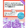 HTML5とJavaScriptによるiPhone/Andr