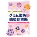 グラム染色からの感染症診断 できる!見える!活かす! 検体採取・染色・観察の基本とケースで身につく診断力