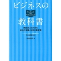 ビジネスの教科書 新社会人のための会社の常識・仕事の新常識