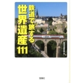 鉄道で旅する世界遺産111 宝島SUGOI文庫 F へ 1-21