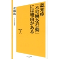 認知症「不可解な行動」には理由がある ソフトバンク新書 202