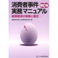 消費者事件実務マニュアル 補訂版 被害救済の実務と書式