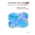 マイクロカウンセリングの展開 日本マイクロカウンセリング学会/研究会の活動を通して