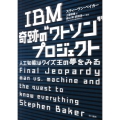 IBM奇跡の"ワトソン"プロジェクト 人工知能はクイズ王の夢を見る