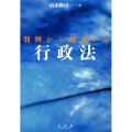 判例から探究する行政法