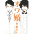 オワ婚