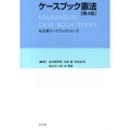 ケースブック憲法 第4版 弘文堂ケースブックシリーズ