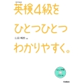 英検4級をひとつひとつわかりやすく。 リスニングCDつき