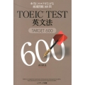 TOEIC TEST英文法TARGET600