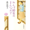 れんげ野原のまんなかで 創元推理文庫 M も 1-2
