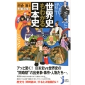 いっきに!同時に!世界史もわかる日本史 じっぴコンパクト 119