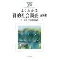 よくわかる質的社会調査 技法編 やわらかアカデミズム・わかるシリーズ