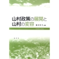 山村政策の展開と山村の変容