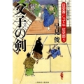 父子の剣 二見時代小説文庫 は 1-5 目安番こって牛征史郎 5