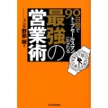 90日間でトップセールスマンになれる最強の営業術