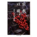 宗教以前 ちくま学芸文庫 タ 34-1