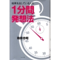 結果を出している人の1分間発想法