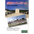 奇跡のプレイボール 元兵士たちの日米野球 ノンフィクション知られざる世界