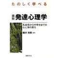 たのしく学べる最新発達心理学 乳幼児から中学生までの心と体の育ち